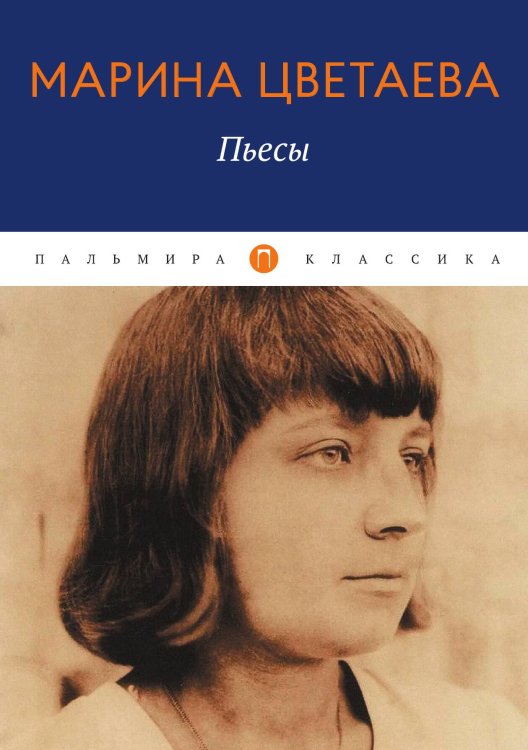 Обложка книги «Пьесы» — Марина Цветаева, ISBN 9785517086976