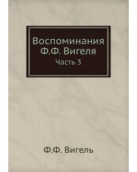 Воспоминания Ф.Ф. Вигеля
