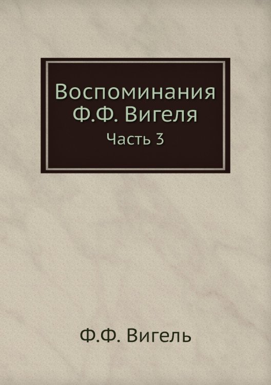 Воспоминания Ф.Ф. Вигеля