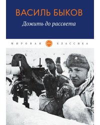 Дожить до рассвета