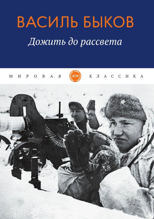 Обложка книги «Дожить до рассвета» — Быков Василь, ISBN 9785521743506