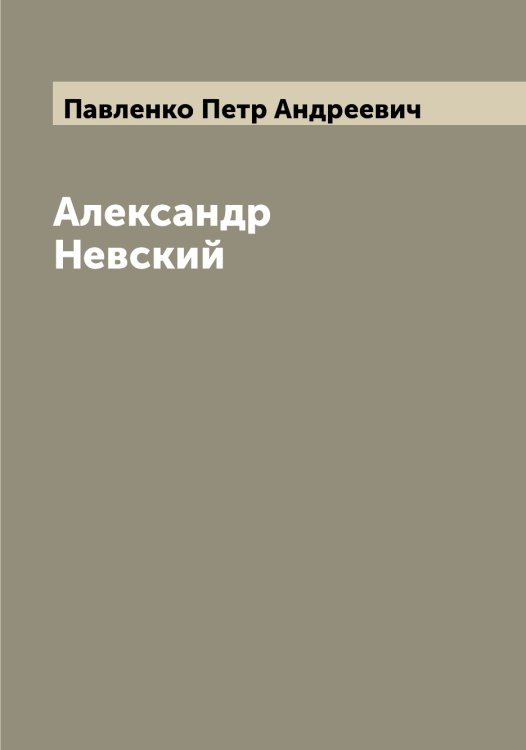 Обложка книги «Александр Невский» — Павленко Петр Андреевич, ISBN 9785521269075
