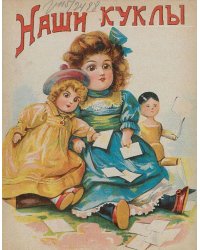 Наши куклы