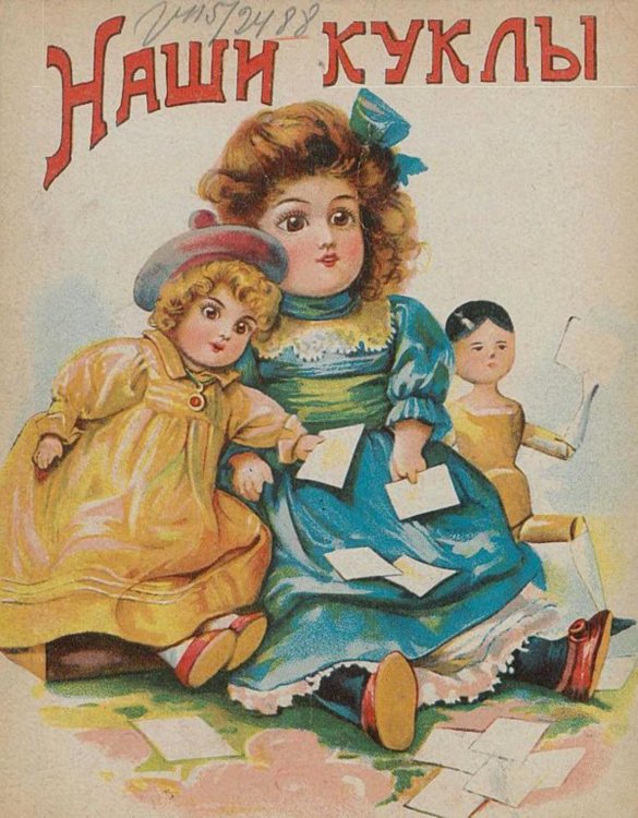 Обложка книги «Наши куклы» — Нет автора, ISBN 9785521953011
