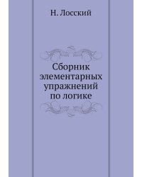 Сборник элементарных упражнений по логике