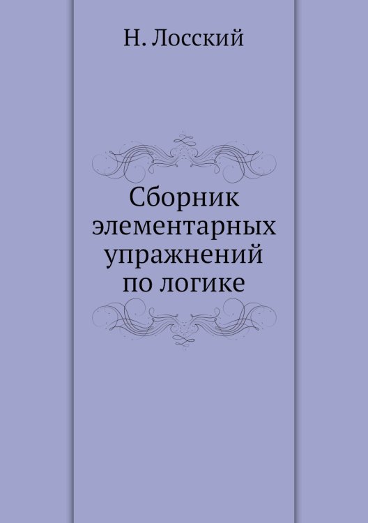 Сборник элементарных упражнений по логике Сборник элементарных упражнений по логике