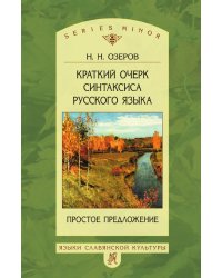 Краткий очерк синтаксиса русского языка