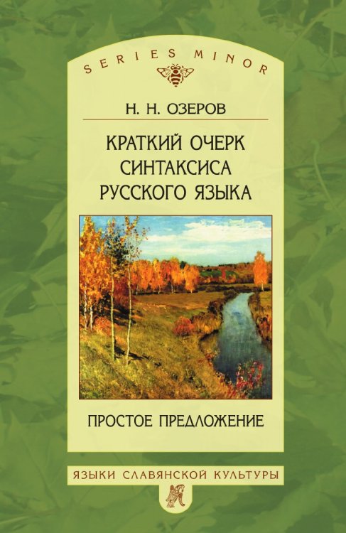 Обложка книги «Краткий очерк синтаксиса русского языка» — Н.Н. Озеров, ISBN 9785955101668