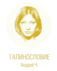 Галинословие