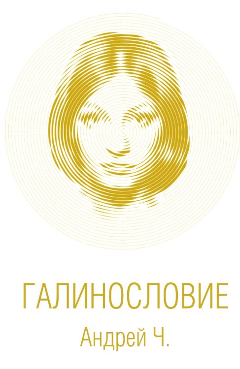 Обложка книги «Галинословие» — Чернышков Андрей Вячеславович, ISBN 9785001803881