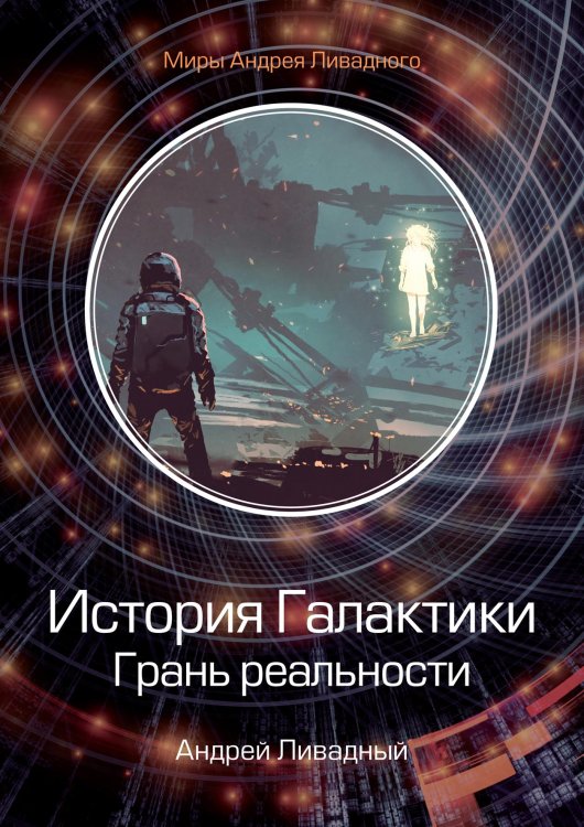 Обложка книги «История Галактики. Грань реальности» — А. Ливадный, ISBN 9785521739639