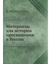 Материалы для истории просвещения в России