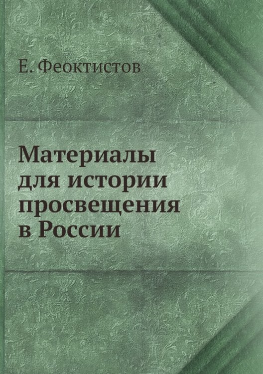 Материалы для истории просвещения в России
