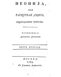 Неонила, или Распутная дщерь, справедливая повесть. Часть вторая