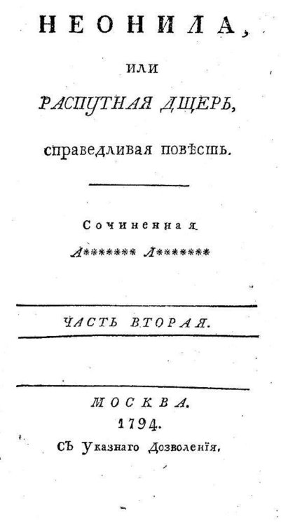 Обложка книги «Неонила, или Распутная дщерь, справедливая повесть. Часть вторая» — Нет автора, ISBN 9785521963300