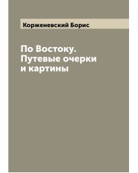 По Востоку. Путевые очерки и картины