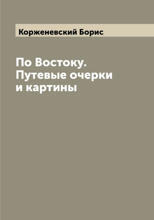 Обложка книги «По Востоку. Путевые очерки и картины» — Корженевский Борис, ISBN 9785519903196