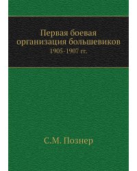 Первая боевая организация большевиков