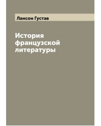 История французской литературы