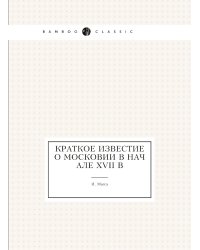 Краткое известие о Московии в начале XVII в