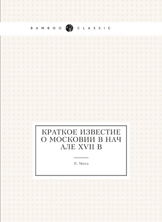 Краткое известие о Московии в начале XVII в