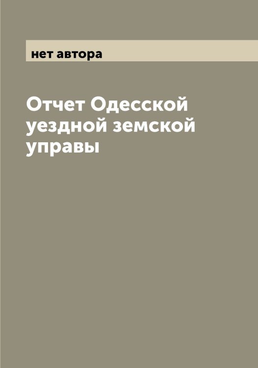 Обложка книги «Отчет Одесской уездной земской управы» — нет автора, ISBN 9785521260713