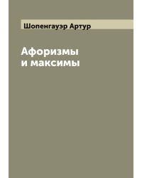 Афоризмы и максимы