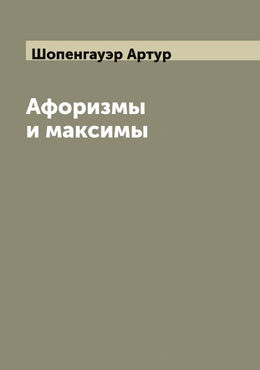Обложка книги «Афоризмы и максимы» — Шопенгауэр Артур, ISBN 9785521314775