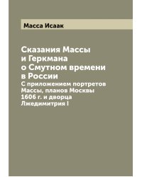 Сказания Массы и Геркмана о Смутном времени в России