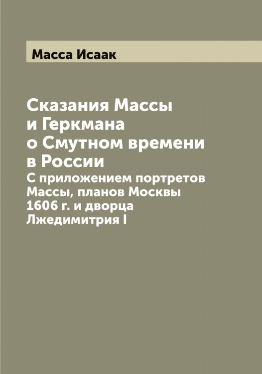 Обложка книги «Сказания Массы и Геркмана о Смутном времени в России» — Масса Исаак, ISBN 9785519957083