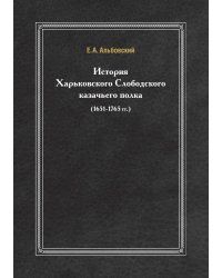 История Харьковского Слободского казачьего полка