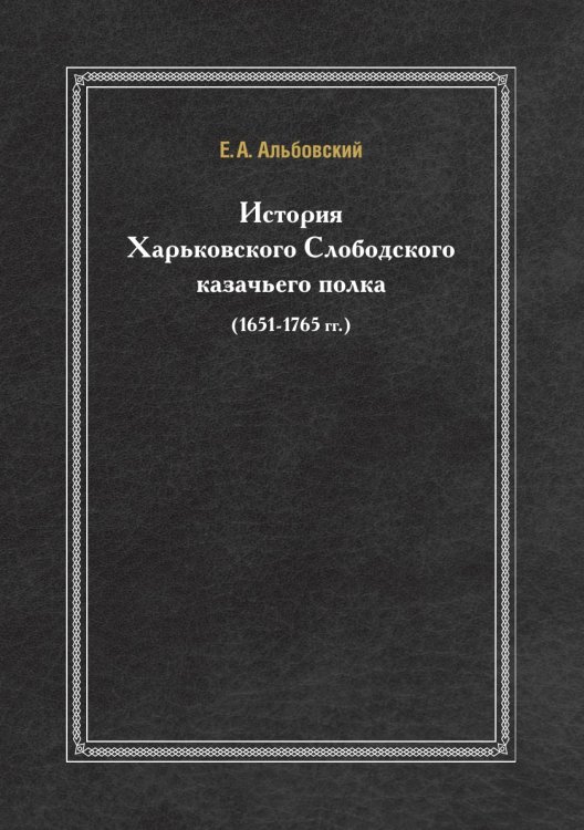 История Харьковского Слободского казачьего полка