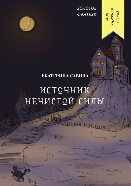 Обложка книги «Источник нечистой силы» — Екатерина Савина, ISBN 9785521760640