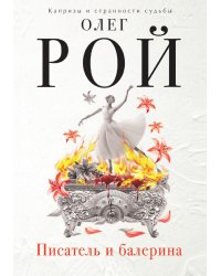 Писатель и балерина