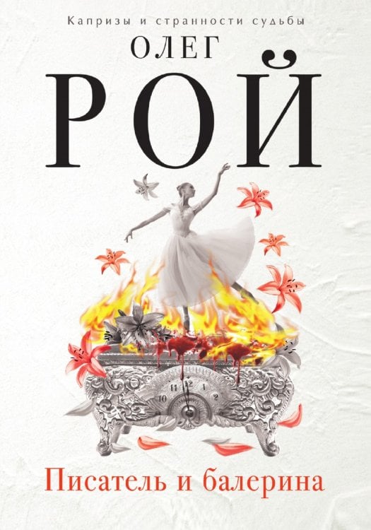 Писатель и балерина