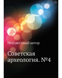 Советская археология. №4