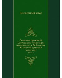 Описание рукописей Соловецкого монастыря, находящихся в библиотеке Казанской духовной академии