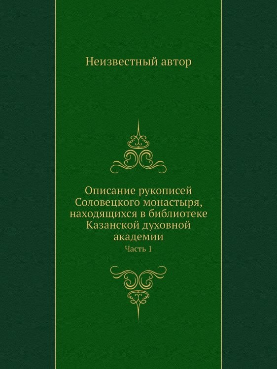 Описание рукописей Соловецкого монастыря, находящихся в библиотеке Казанской духовной академии