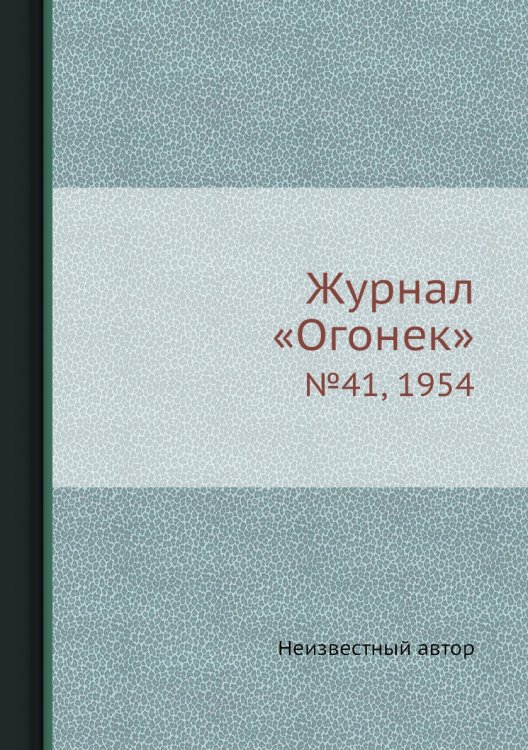 Журнал «Огонек»