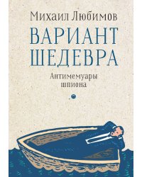 Вариант шедевра. Антимемуары шпиона