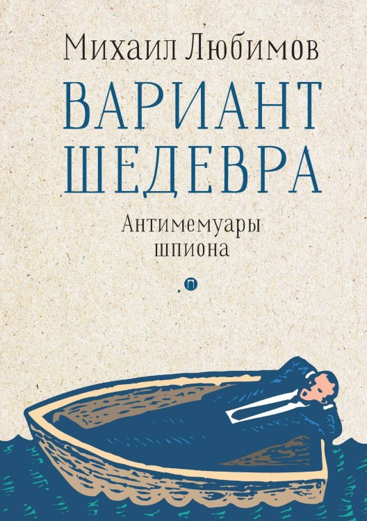 Обложка книги «Вариант шедевра. Антимемуары шпиона» — Михаил Любимов, ISBN 9785517094391