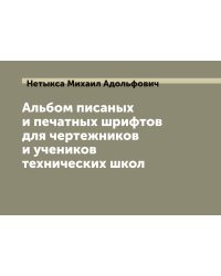 Альбом писаных и печатных шрифтов для чертежников и учеников технических школ