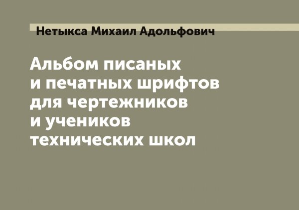 Обложка книги «Альбом писаных и печатных шрифтов для чертежников и учеников технических школ» — Нетыкса Михаил Адольфович, ISBN 9785519993265