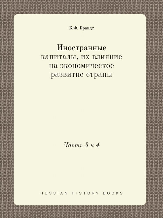 Иностранные капиталы, их влияние на экономическое развитие страны
