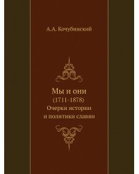Мы и они