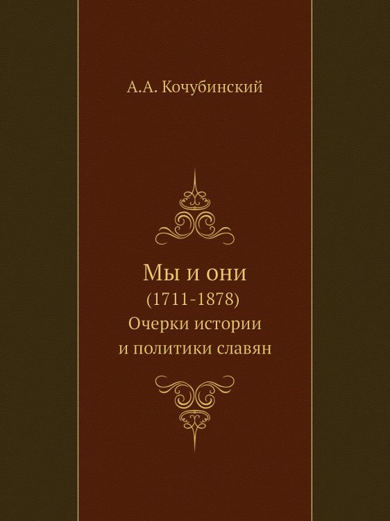 Мы и они