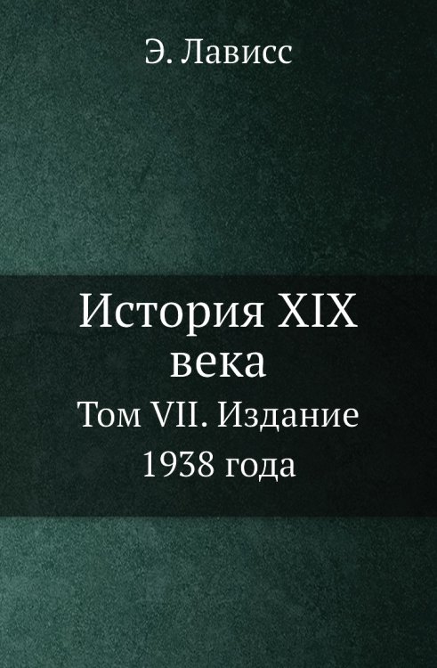 История XIX века