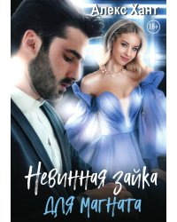 Невинная зайка для магната