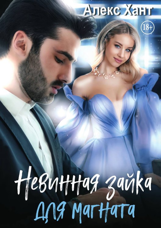 Обложка книги «Невинная зайка для магната» — Алекс Хант, ISBN 9785521933631
