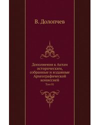 Дополнения к Актам историческим, собранные и изданные Археографической комиссией
